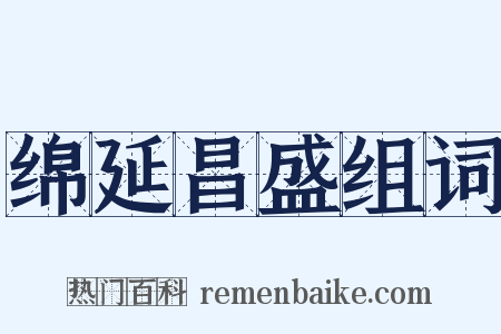 绵延昌盛组词是什么意思的图片